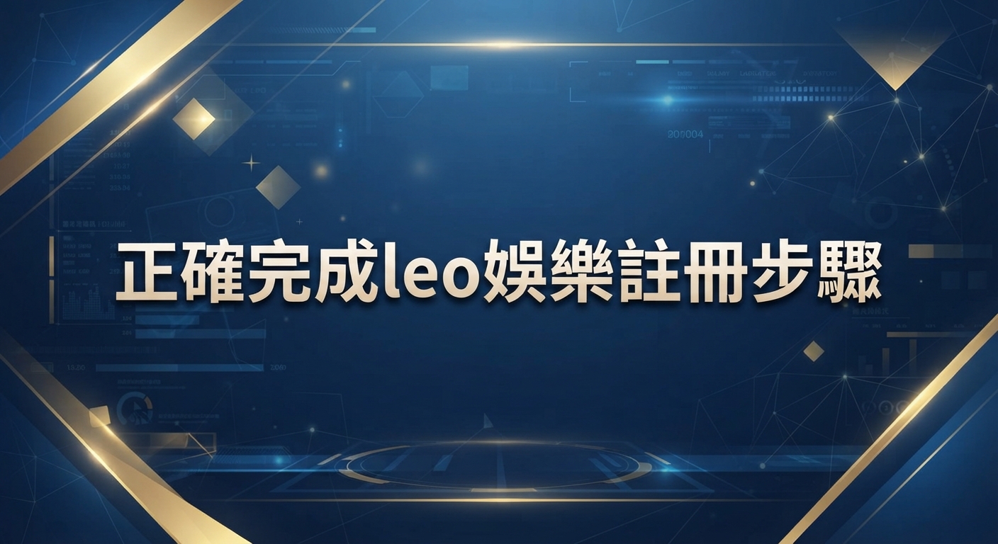 這是一張以深藍色與金色為主調的專業設計圖片。 畫面正中央清晰地展示著「正確完成leo娛樂註冊步驟」這行標題文字。